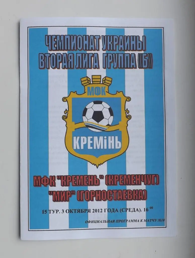 Кремень - Мир Горностаевка 2012 г