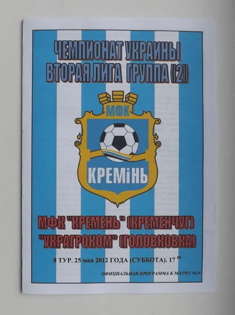 Кремень - Украгроком 2012 г