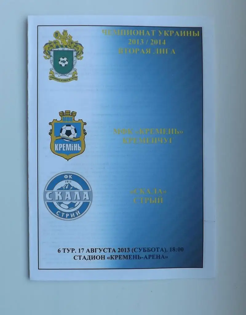 Кремень - Скала Стрий 2013/14