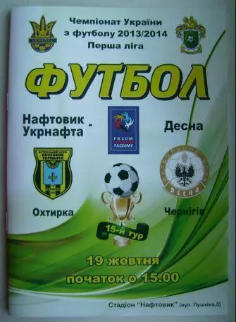 Нефтяник Ахтырка - Десна 2013/14
