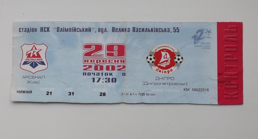 Арсенал Киев - Днепр 2002 г.