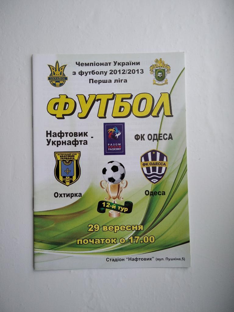 Нефтяник - ФК Одесса 2012/13