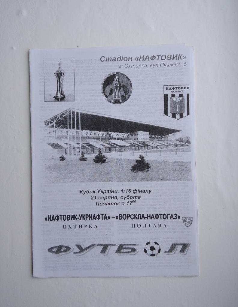Нефтяник - Ворскла Кубок Украины 2004/05