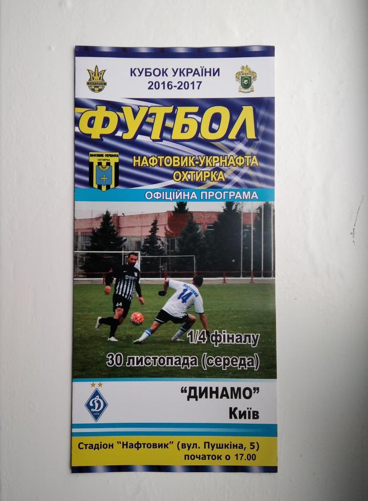 Нефтяник - Динамо Кубок Украины 2016/17