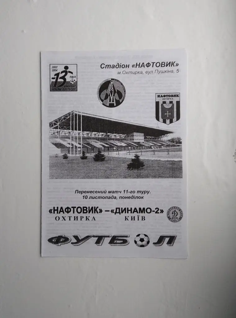 Нефтяник - Динамо-2 2003/04 Официальная