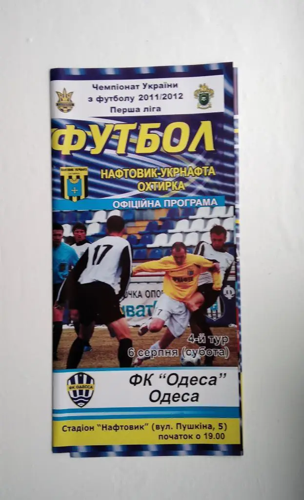 Нефтяник - Фк Одесса 2011/12
