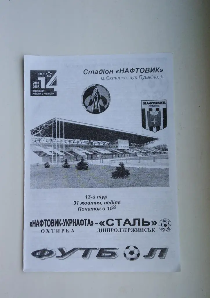 Нефтяник - Сталь Днепродзержинск 2004/05 Официальная