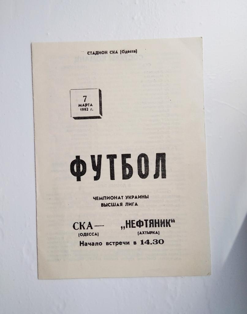 СКА Одесса - Нефтяник 1992 г.