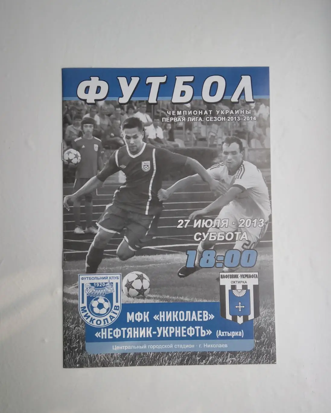 Николаев - Нефтяник 2013/14