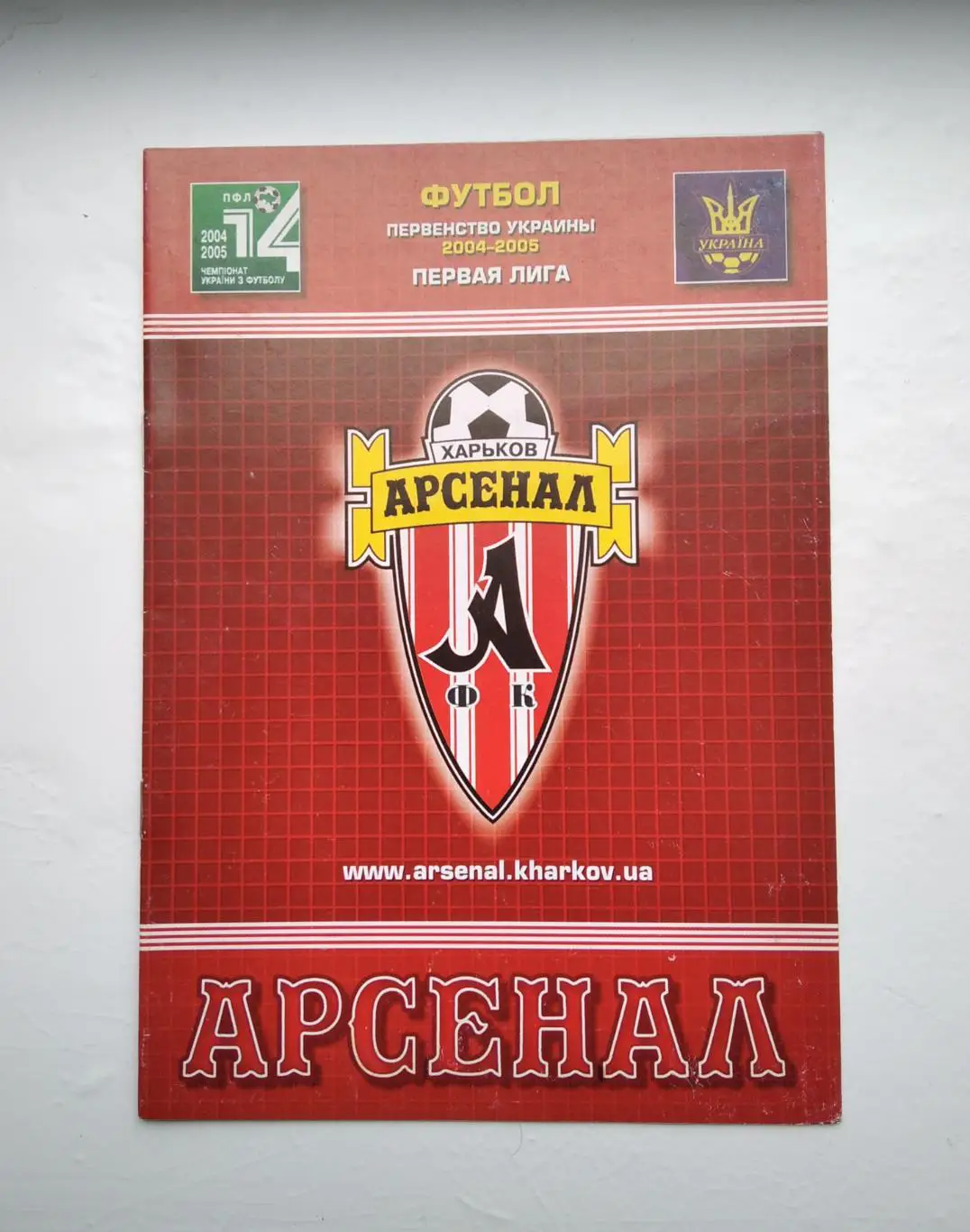 Арсенал Харьков - Нефтяник 2004/05