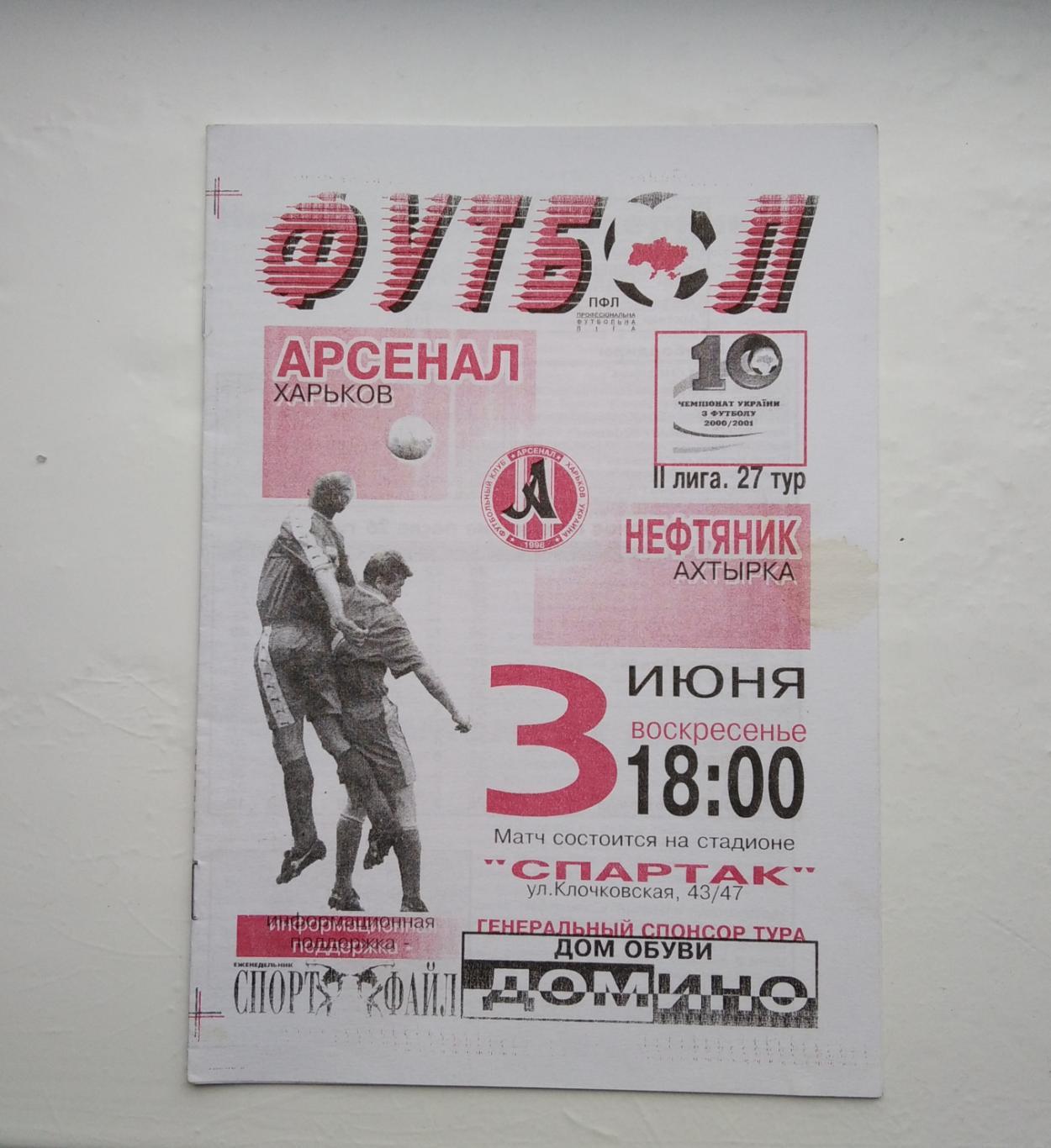 Арсенал Харьков - Нефтяник 2000/01
