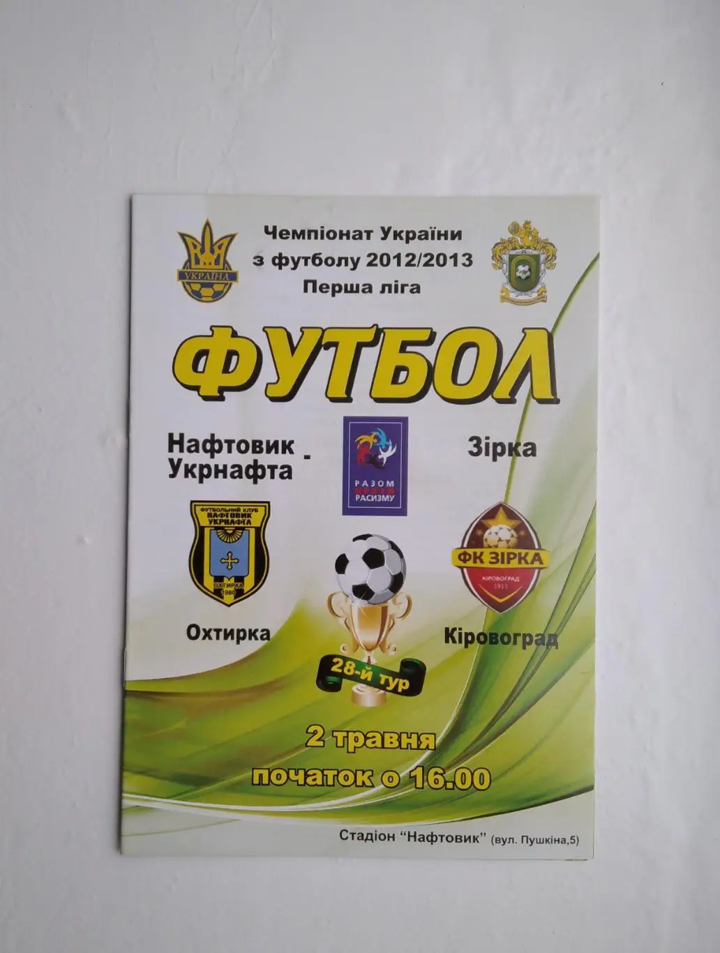 Нефтяник - Зирка 2012/13