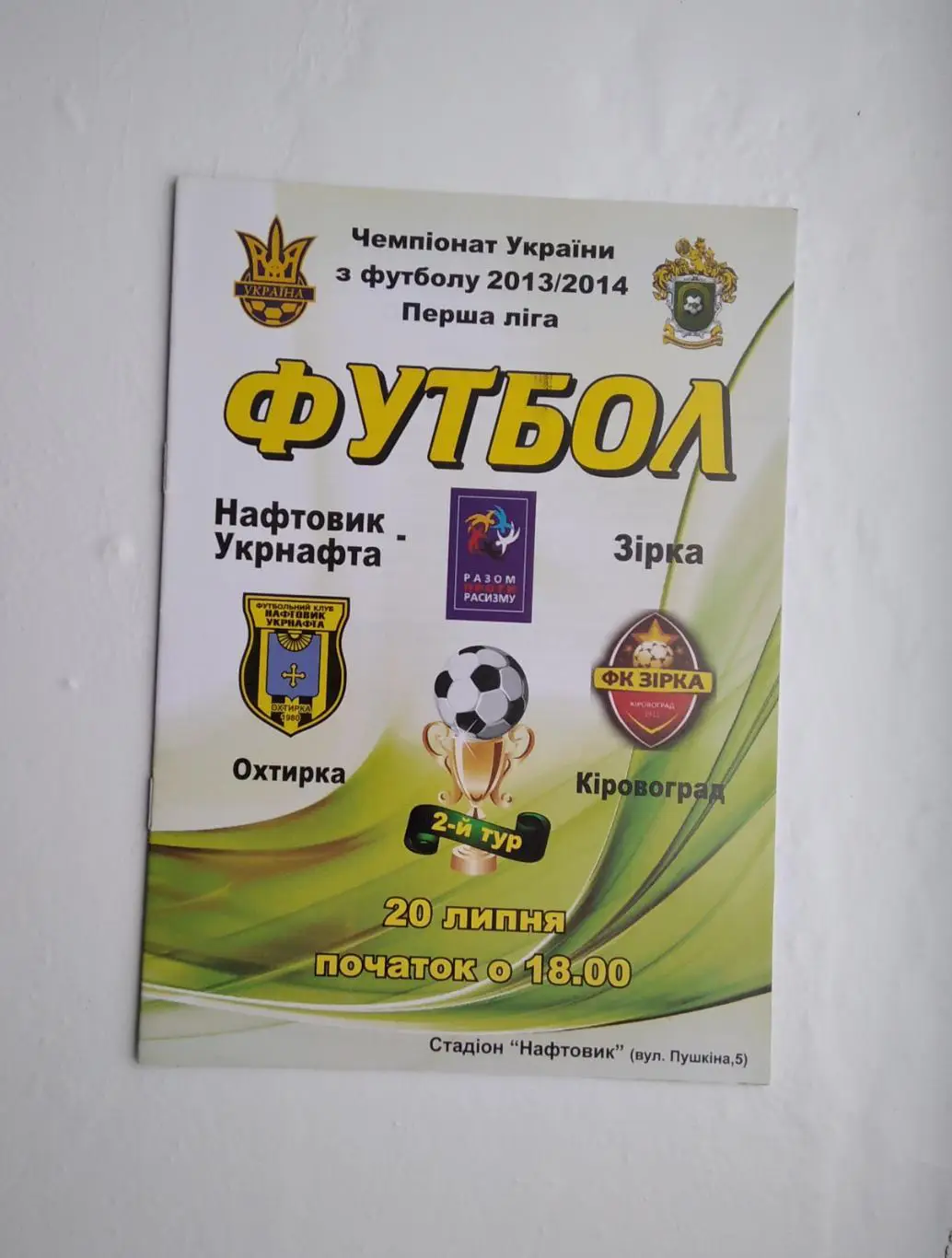 Нефтяник - Зирка 2013/14