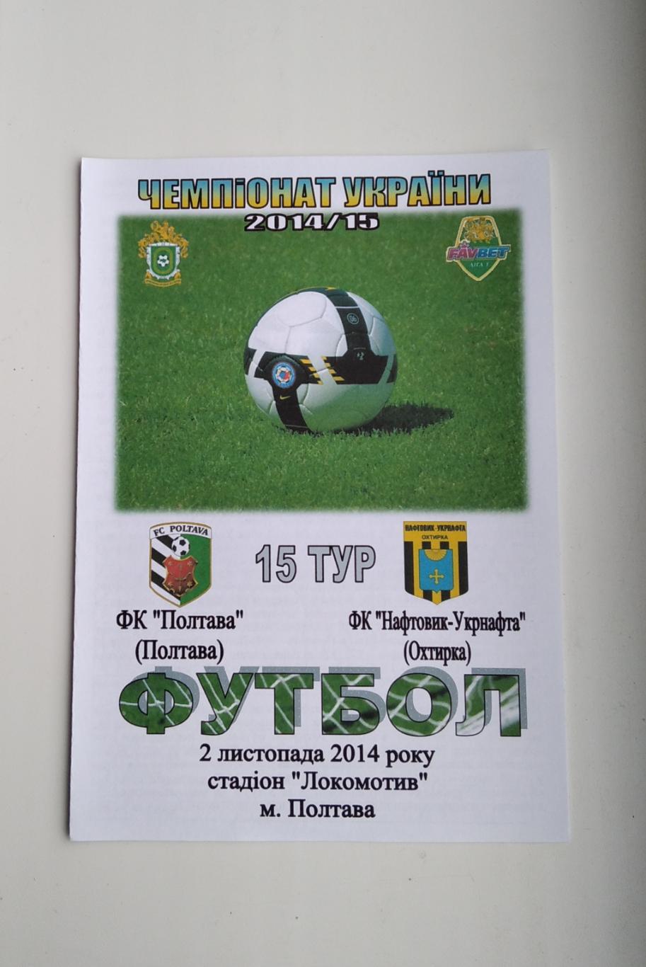 ФК Полтава - Нефтяник 2014/15г