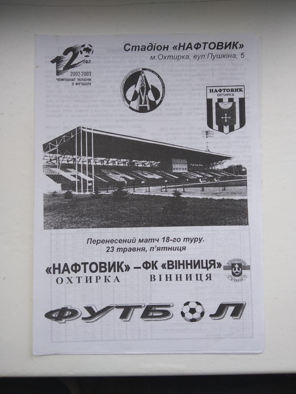 Нафтовик - ФК Вінниця 2002/03. Офіційна.