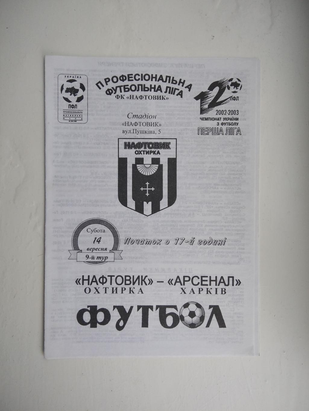 Нафтовик - Арсенал Харків 2002/03 офіційна