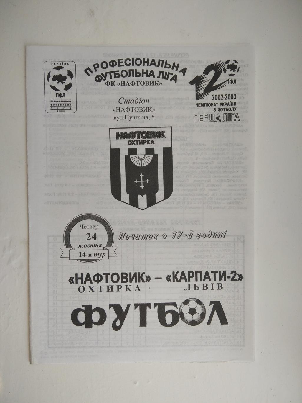 Нафтовик - Карпати 2 Львів 2002/03