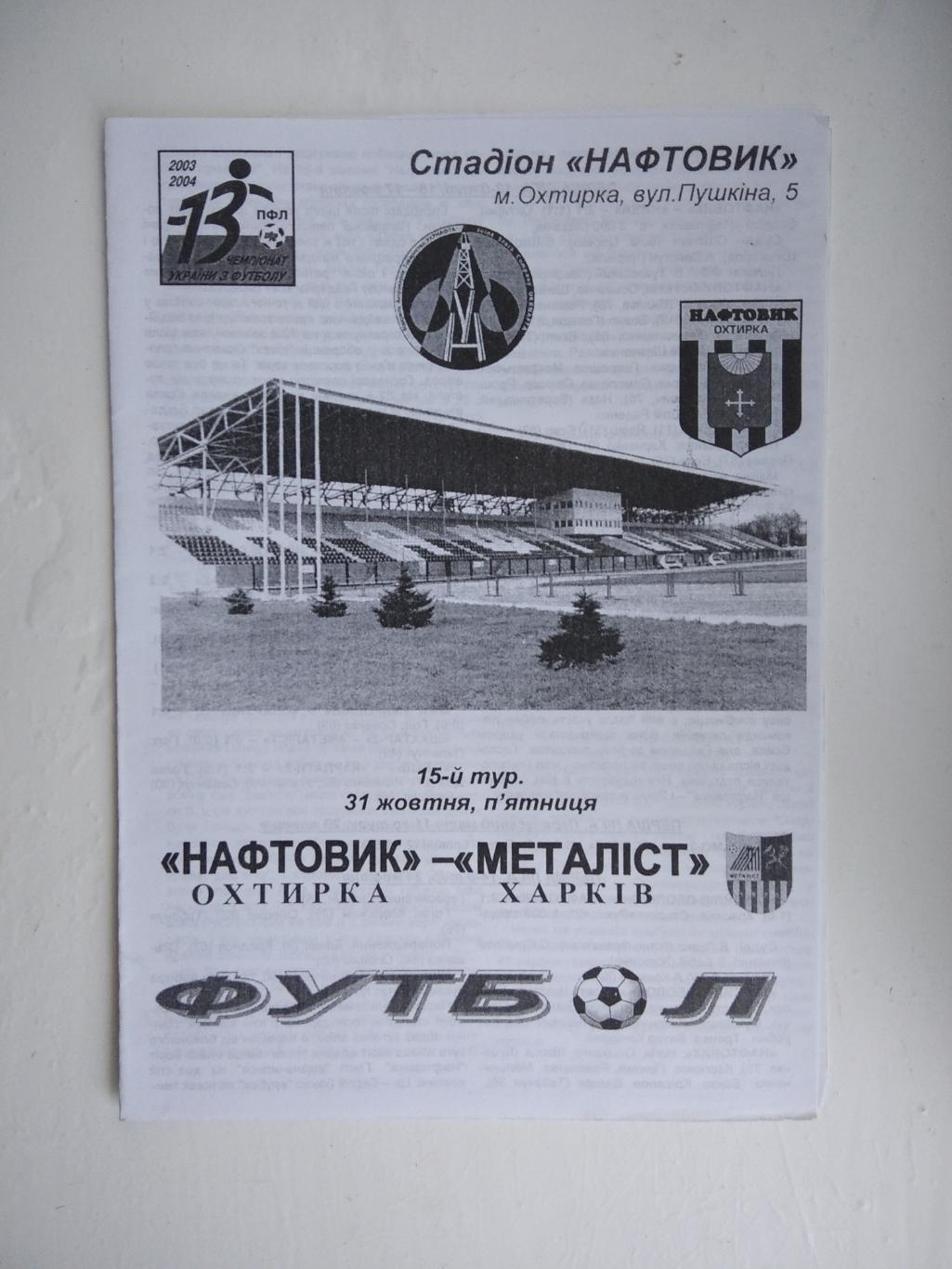 Нафтовик - Металіст Харків 2003/04 офіційна