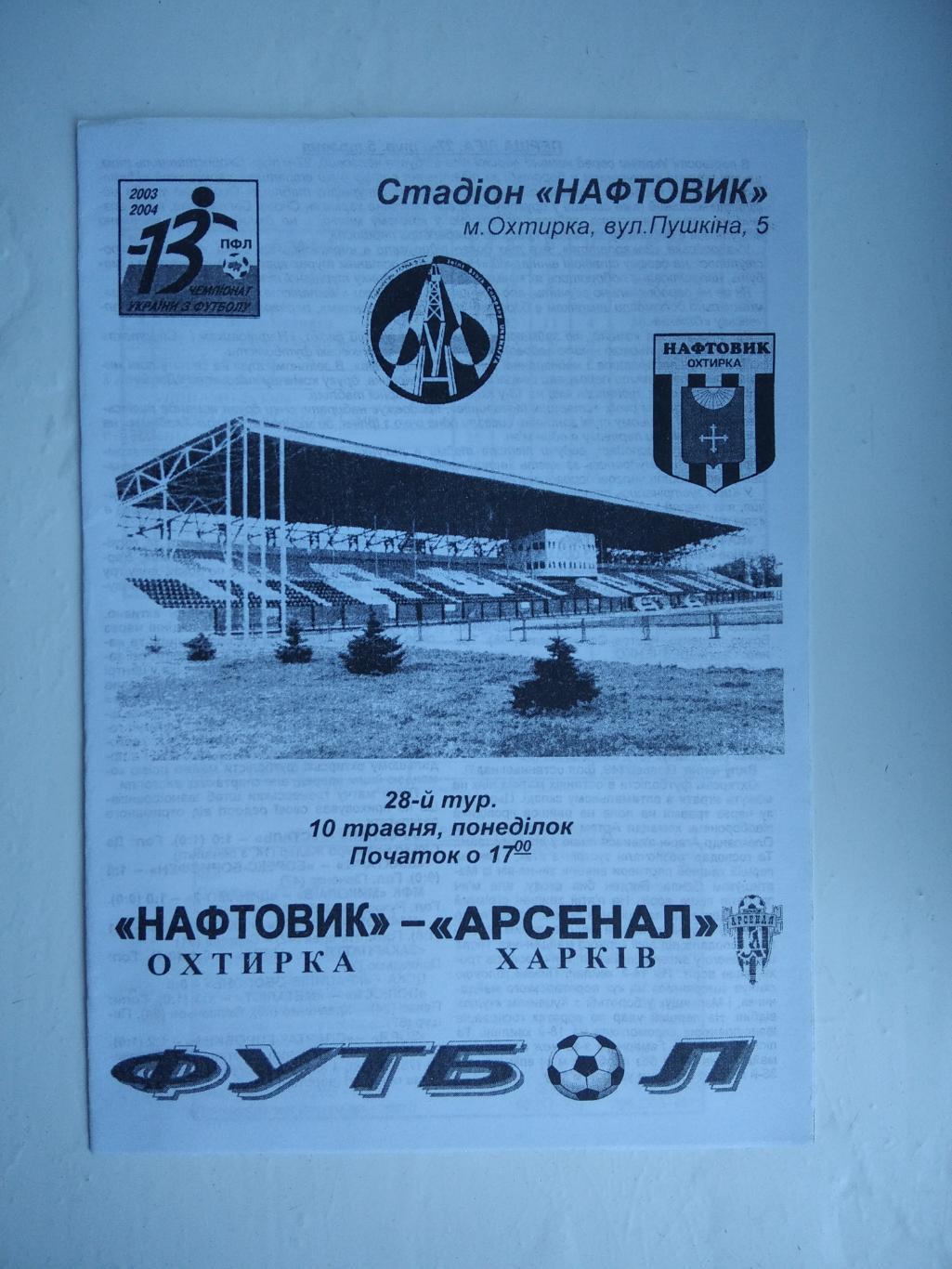 Нафтовик - Арсенал Харків 2003/04 офіційна