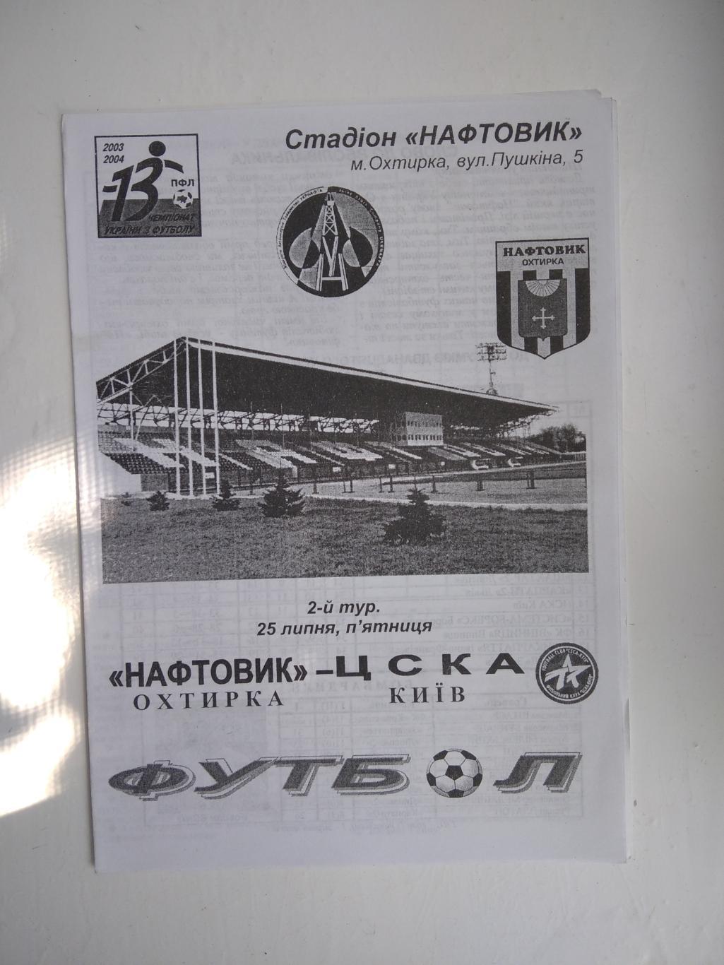 Нафтовик - ЦСКА Київ 2003/04 офіційна