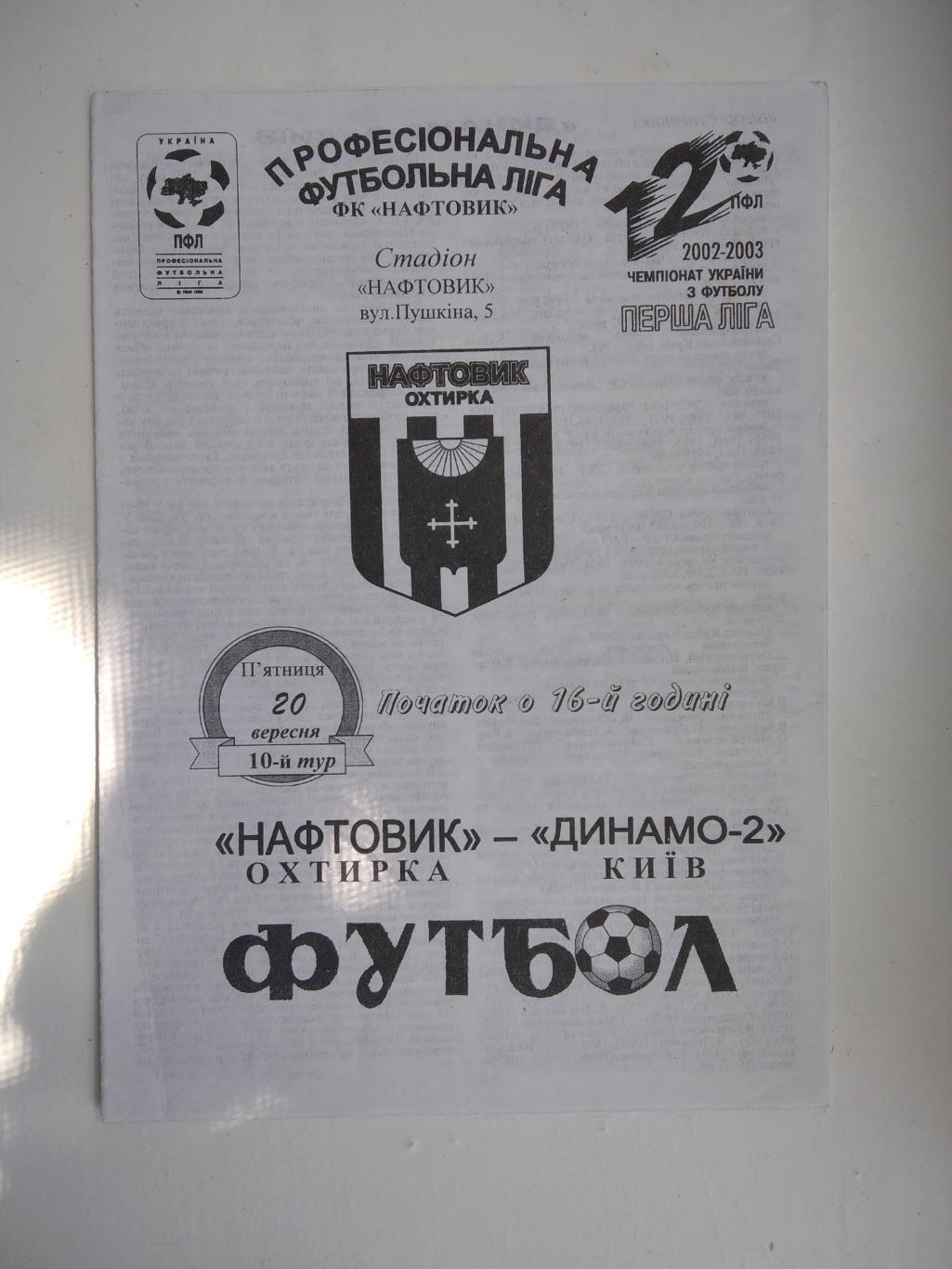 Нафтовик - Динамо 2 Київ 2002/03 офіційна