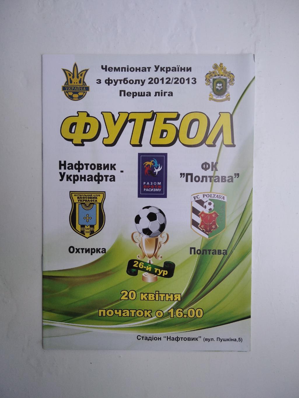 Нафтовик - ФК Полтава 2012/13