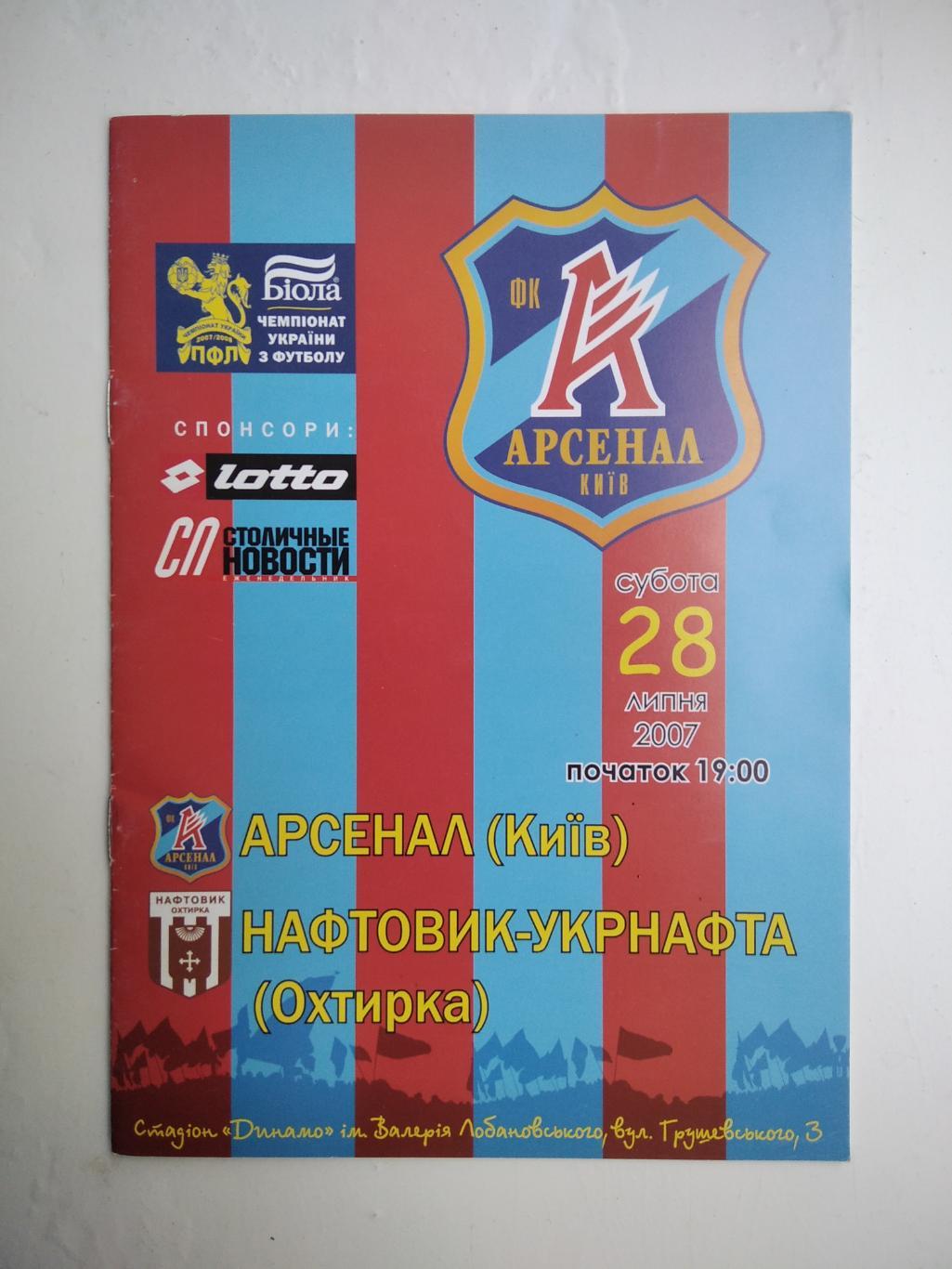 Арсенал Київ - Нафтовик 2007/08