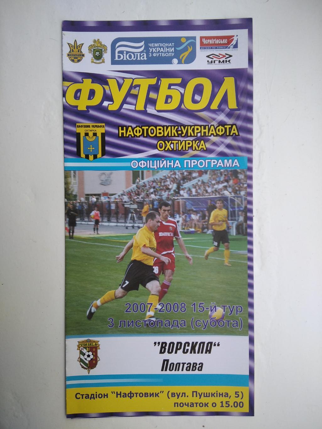 Нафтовик - Ворскла Полтава 2007/08