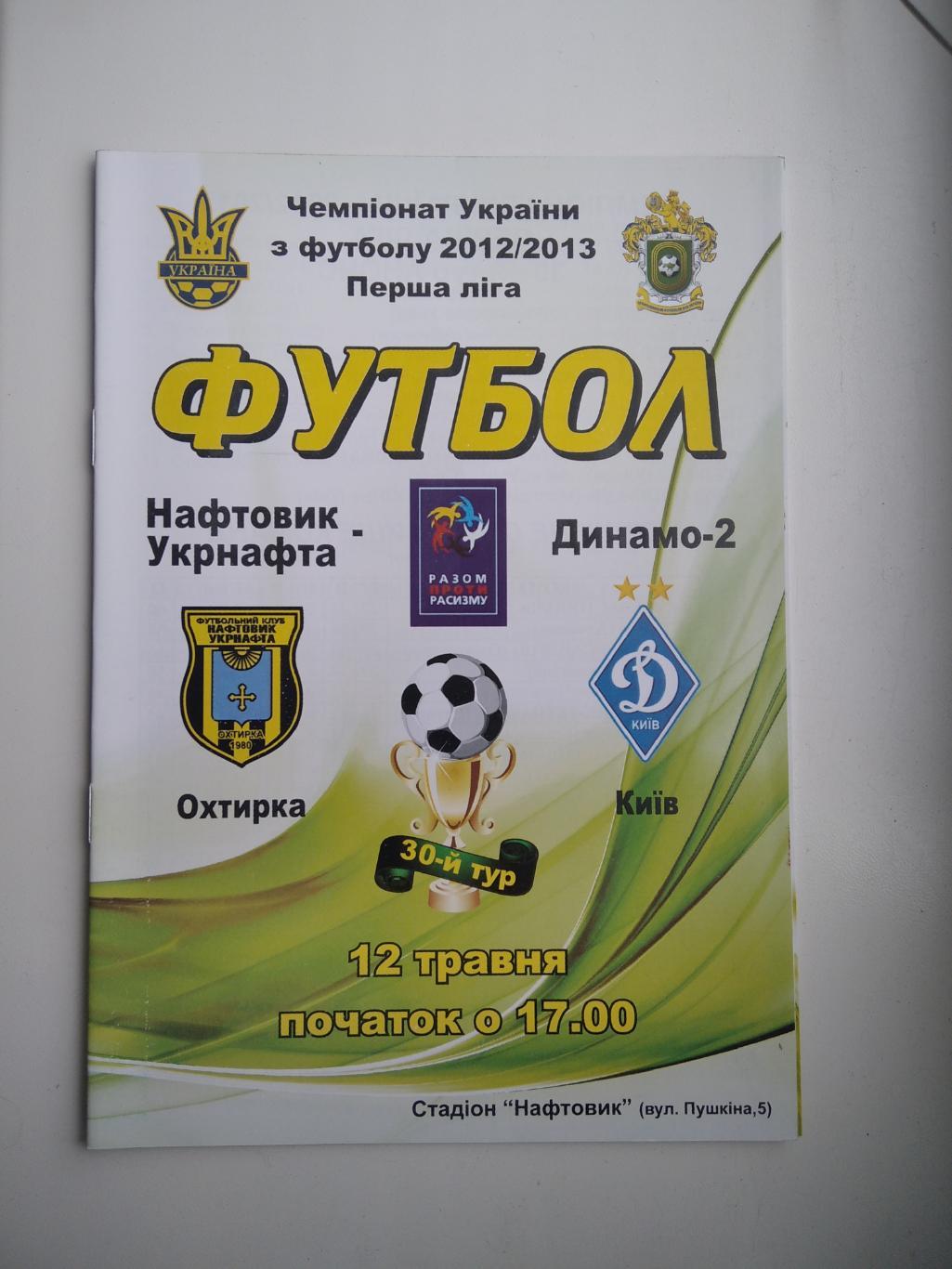 Нефтяник - Динамо -2 2012/13