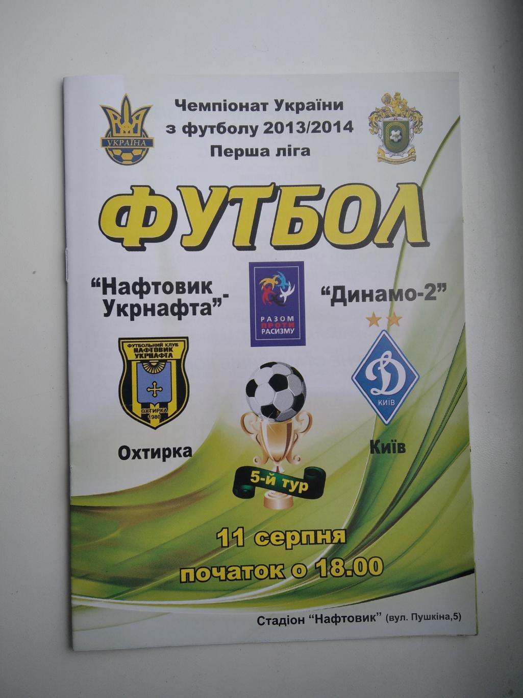 Нефтяник - Динамо -2 2013/14