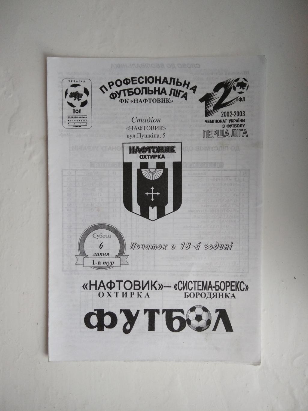 Нафтовик - Система Борекс Бородянка 2002/03 офіційна