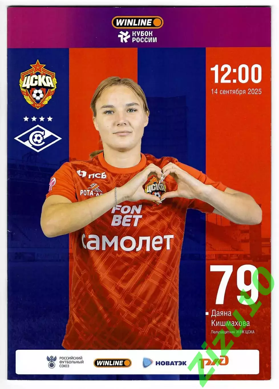 ЖФК ЦСКА Москва - ЖФК Спартак Москва. 14.09.2025