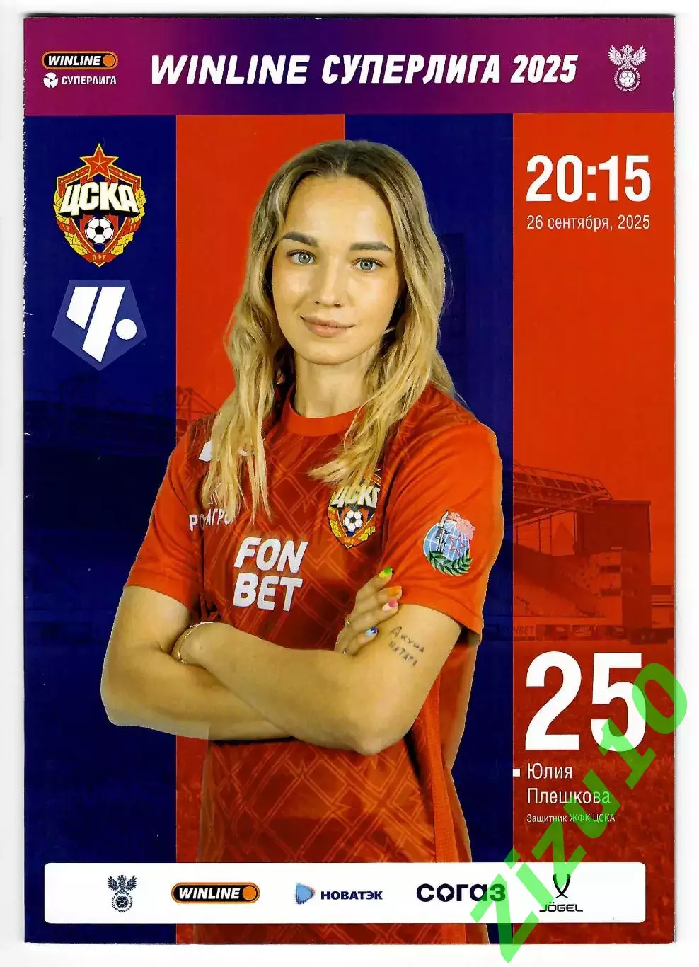 ЖФК ЦСКА - ЖФК Чертаново. 26.09.2025