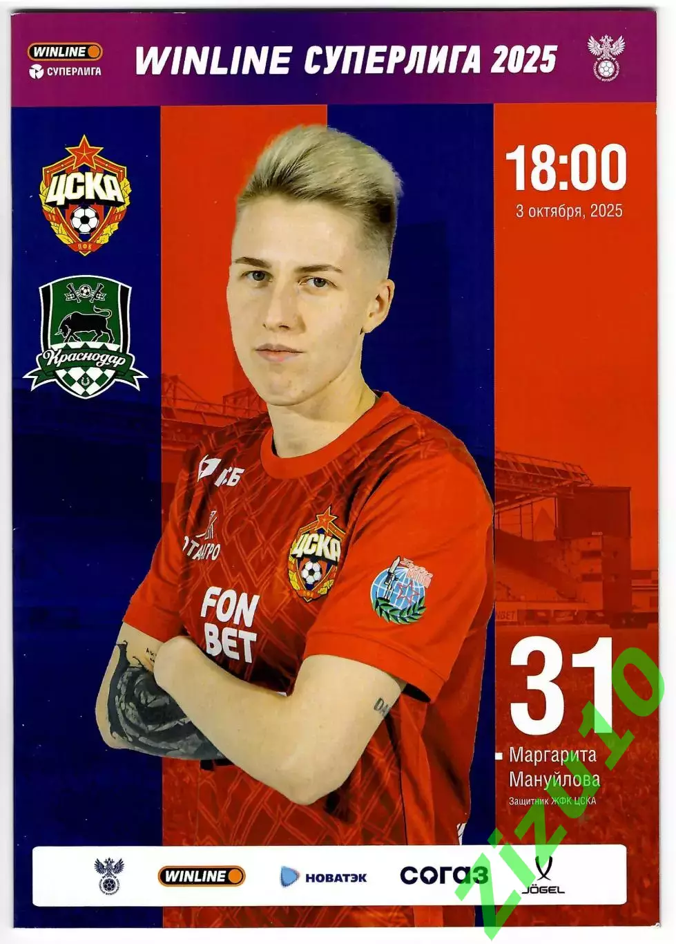 ЖФК ЦСКА - ЖФК Краснодар. 03.10.2025