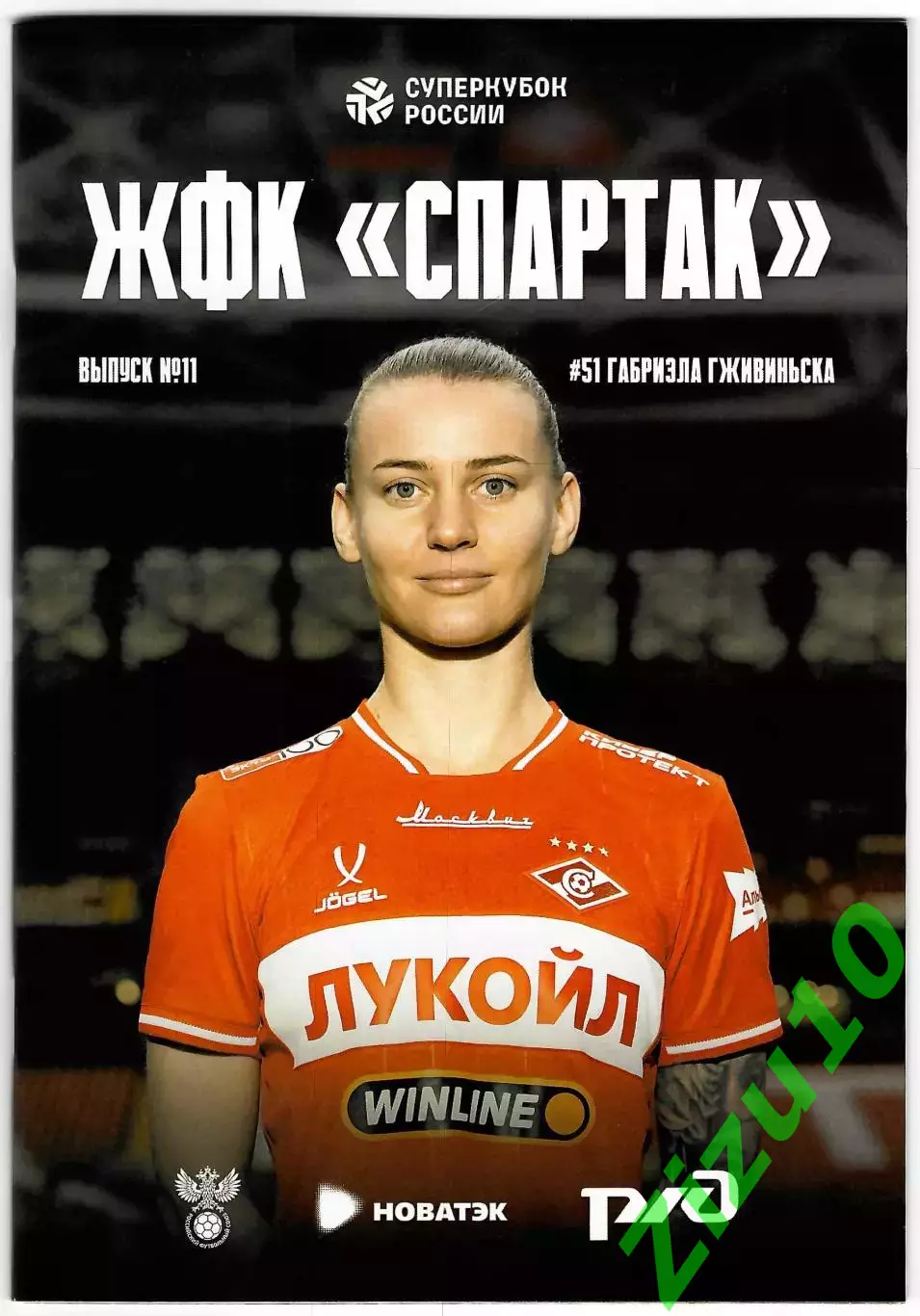 ЖФК Спартак - ЖФК ЦСКА. Суперкубок 2026. 13.06.2026