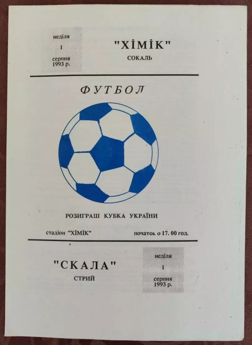 Химик Сокаль - Скала Стрый 1993/1994 01.08.1993 кубок