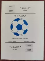 Химик Сокаль - Скала Стрый 1993/1994 01.08.1993 кубок