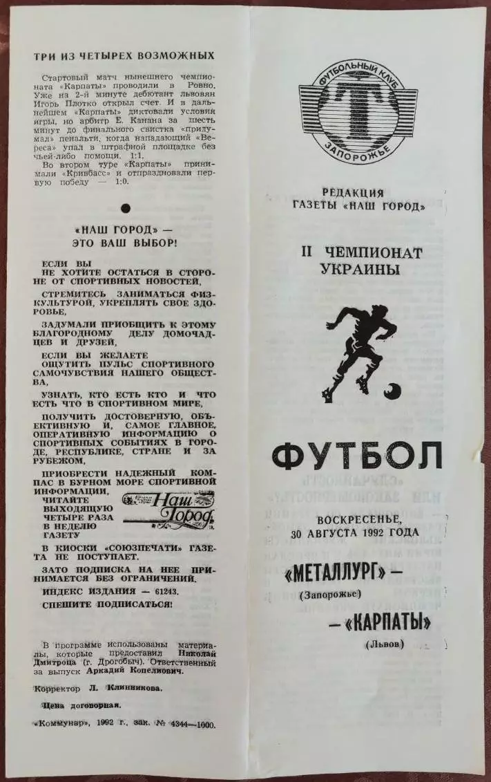 Металлург Запорожье - Карпаты Львов 1992/1993 30.08.1992