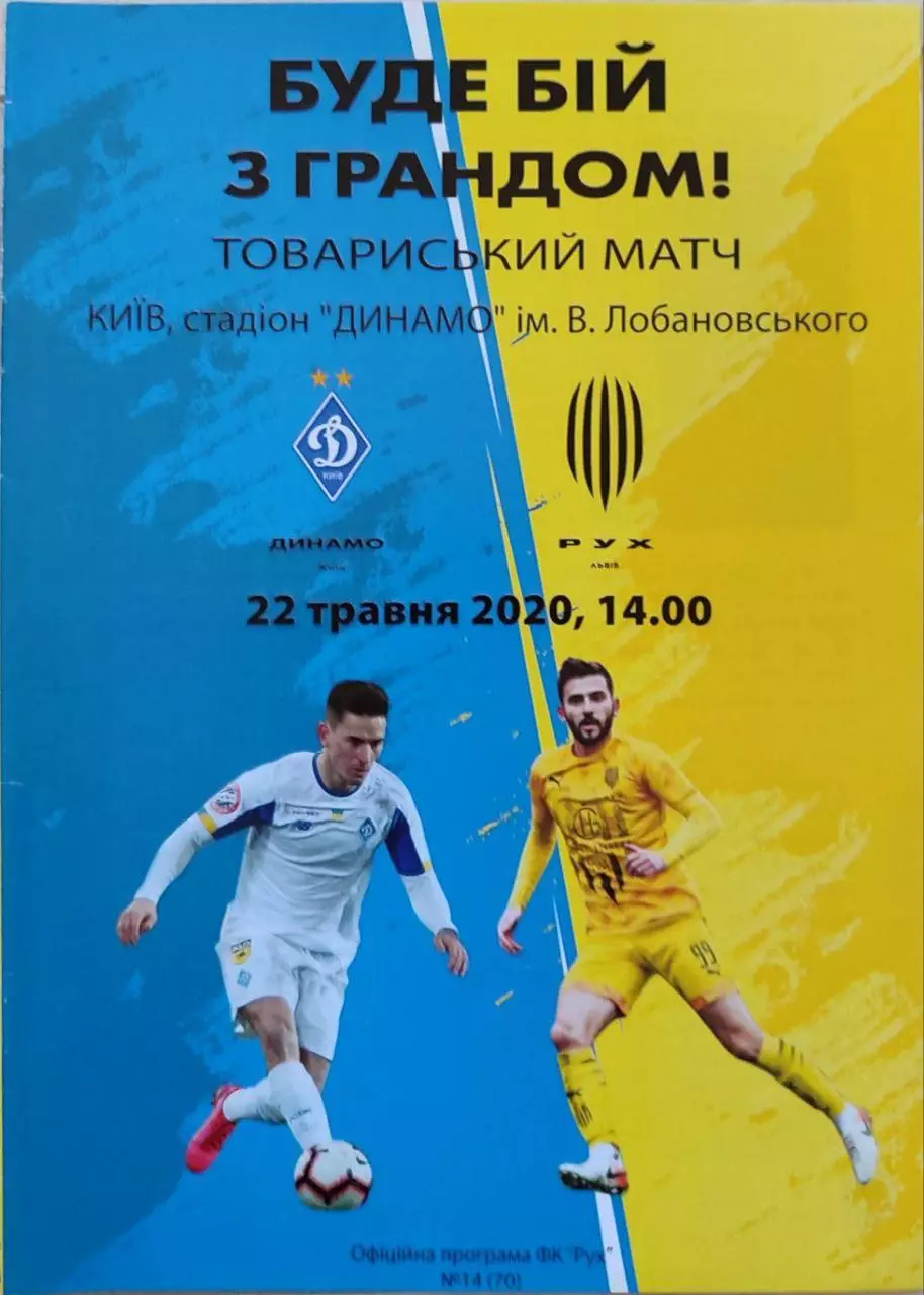 Динамо Киев - Рух Львов 22.05.2020 ТМ