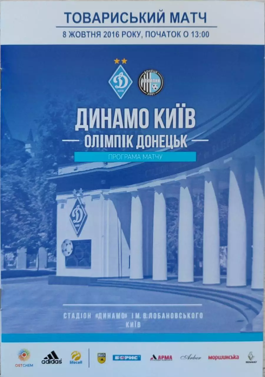 Динамо Киев - Олимпик Донецк 08.10.2016 ТМ
