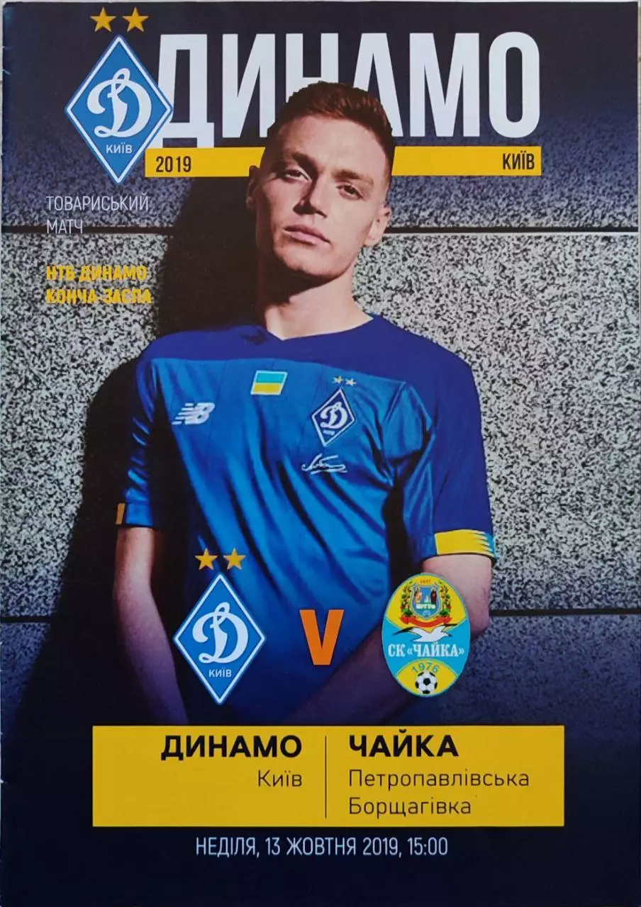 Динамо Киев - Чайка Петропавловская Борщаговка 13.10.2019 ТМ