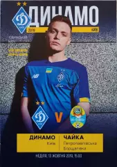 Динамо Киев - Чайка Петропавловская Борщаговка 13.10.2019 ТМ