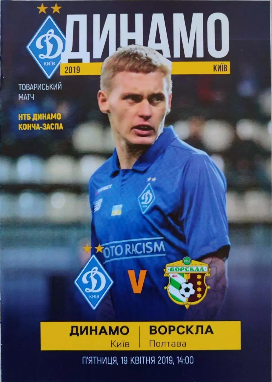 Динамо Киев - Ворскла Полтава 19.04.2019 ТМ