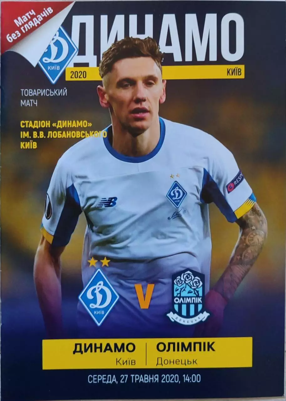 Динамо Киев - Олимпик Донецк 27.05.2020 ТМ