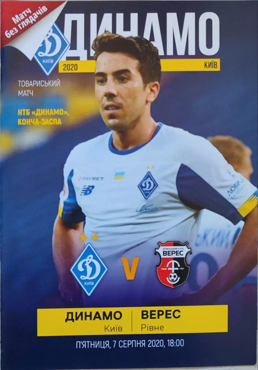 Динамо Киев - Верес Ровно 07.08.2020 ТМ
