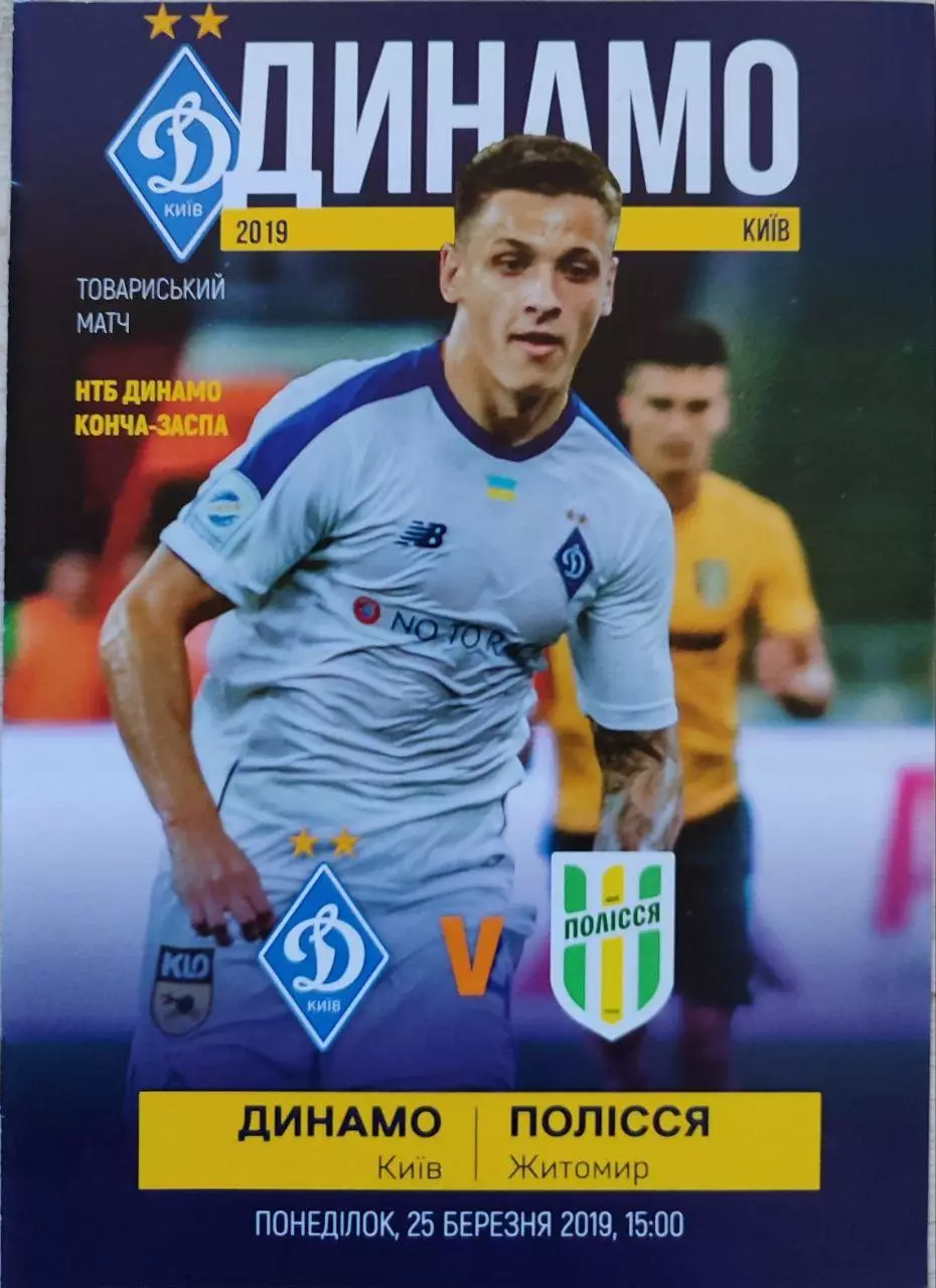 Динамо Киев - Полесье Житомир 25.03.2019 ТМ