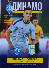 Динамо Киев - Полесье Житомир 25.03.2019 ТМ