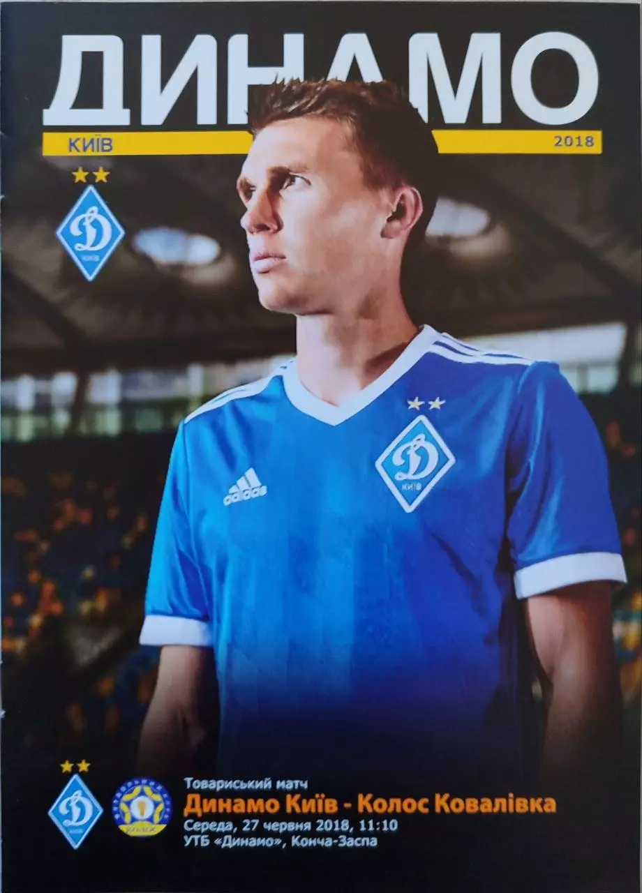 Динамо Киев - Колос Ковалевка 27.06.2018 ТМ