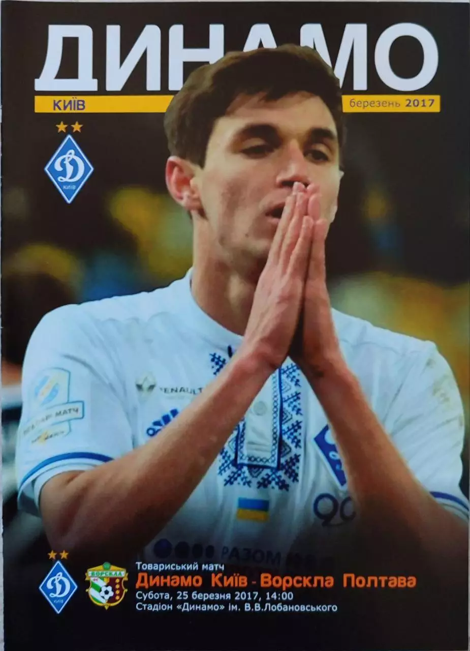 Динамо Киев - Ворскла Полтава 25.03.2017 ТМ