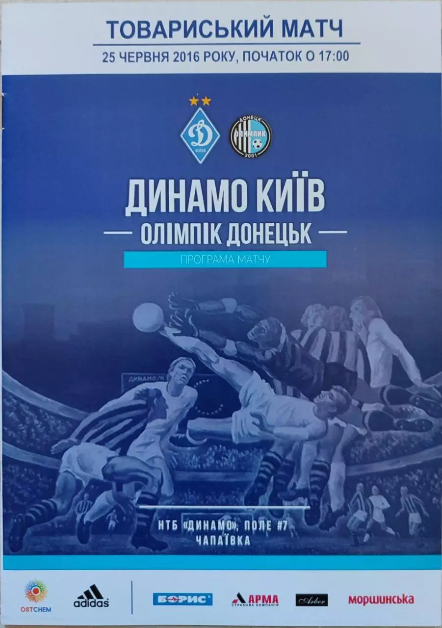 Динамо Киев - Олимпик Донецк 25.06.2016 ТМ